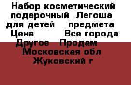 Набор косметический подарочный “Легоша“ для детей (2 предмета) › Цена ­ 280 - Все города Другое » Продам   . Московская обл.,Жуковский г.